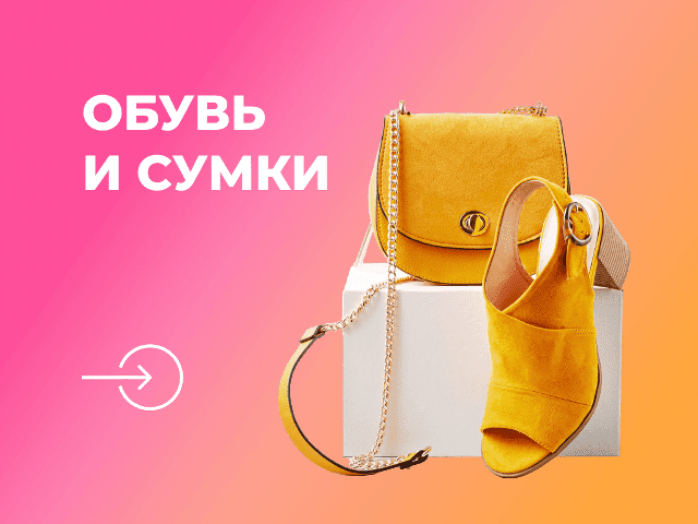 обувь-и-сумки - ТЦ «Славянский»